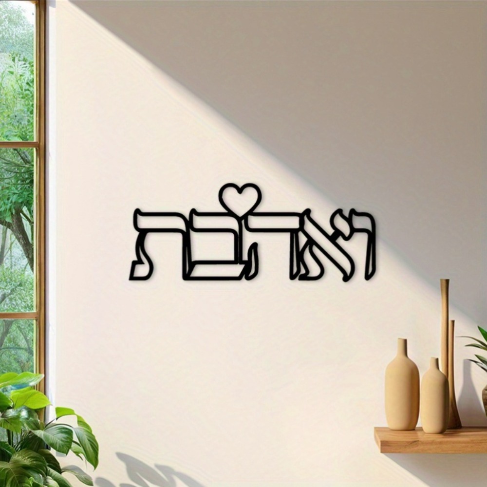 CIFBUY 철제 벽 장식 히브리어 사랑 문구 금속 조 - Art & Craft Clipart 리뷰 및 가격