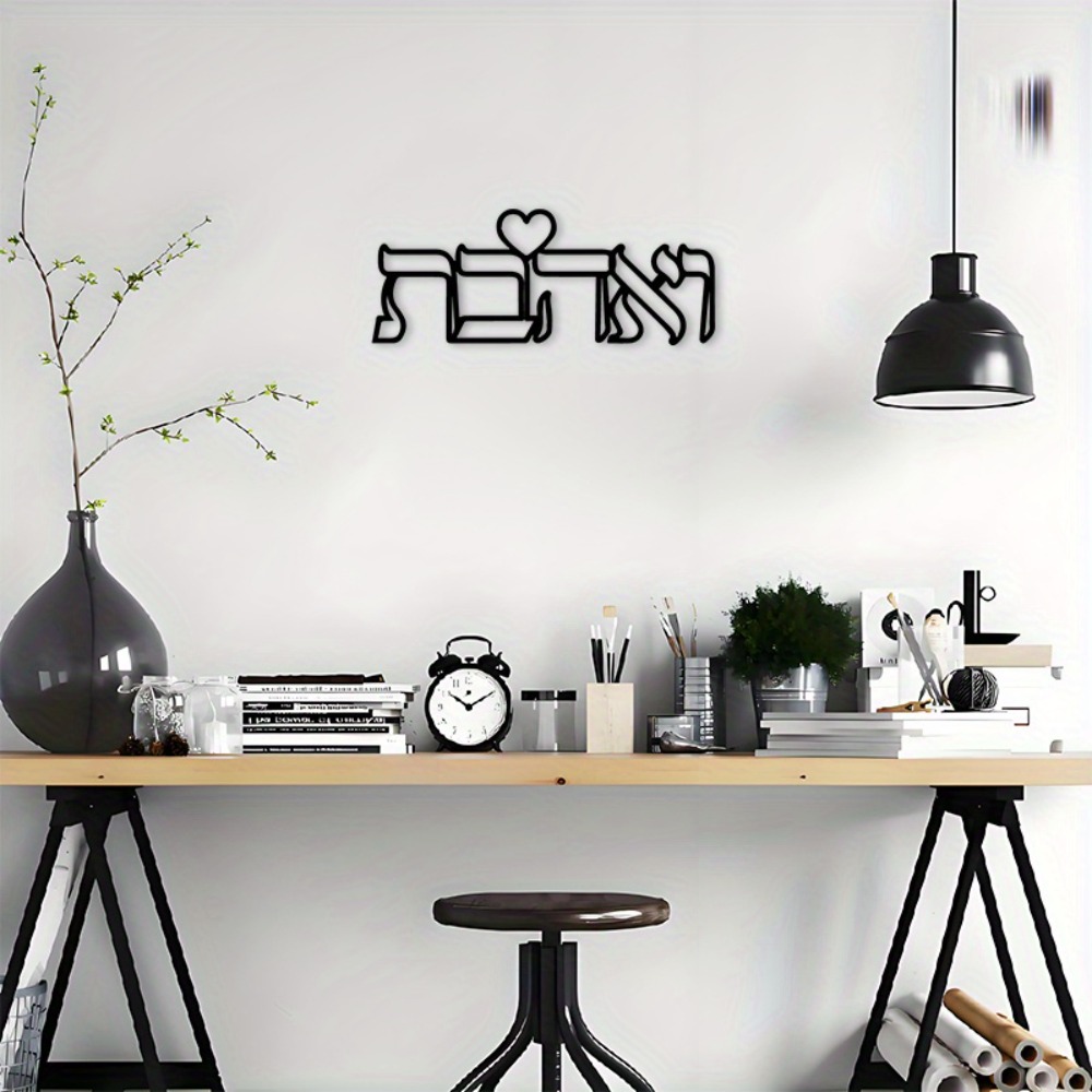 CIFBUY 철제 벽 장식 히브리어 사랑 문구 금속 조 - Art & Craft Clipart 리뷰 및 가격